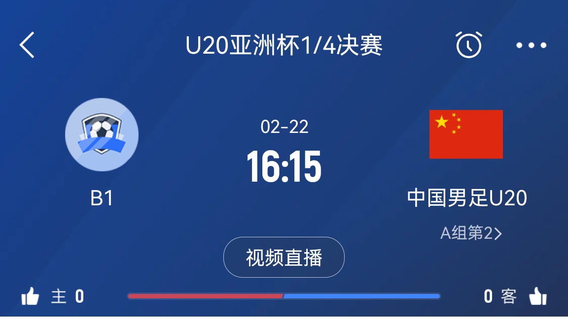 來為國青加油！22日周六16點15分國青vsB組第一，贏球進世青賽！