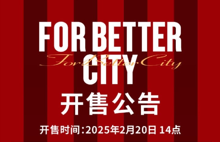 中超首輪蓉城vs三鎮(zhèn)球票今日14點(diǎn)開(kāi)售，票價(jià)分7檔最高1288元