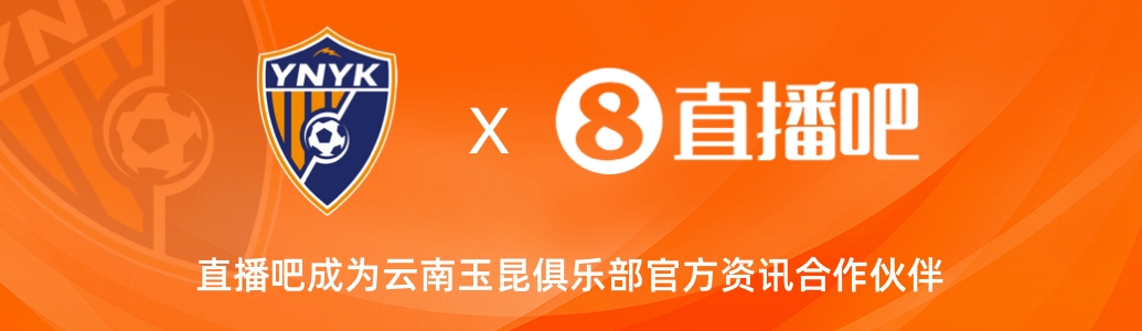 官宣！云南玉昆足球俱樂(lè)部正式入駐，直播吧成為官方資訊合作伙伴