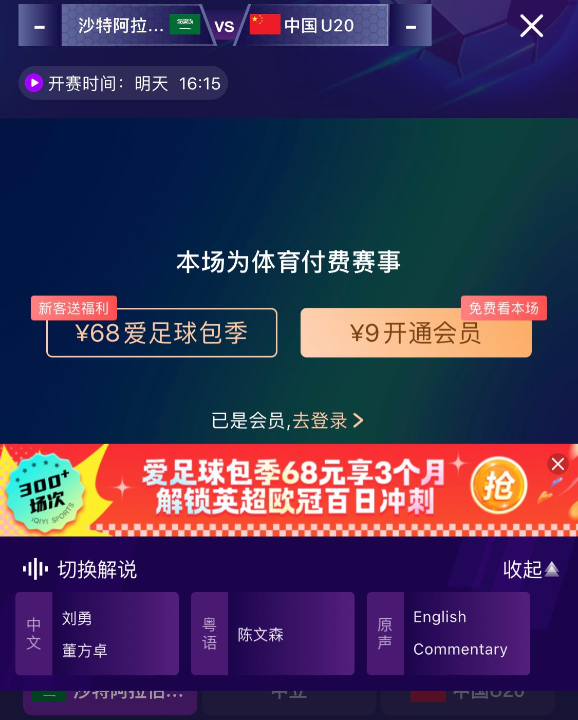 沖擊世青賽！U20國青vs沙特轉(zhuǎn)播顯示，單場付費9元