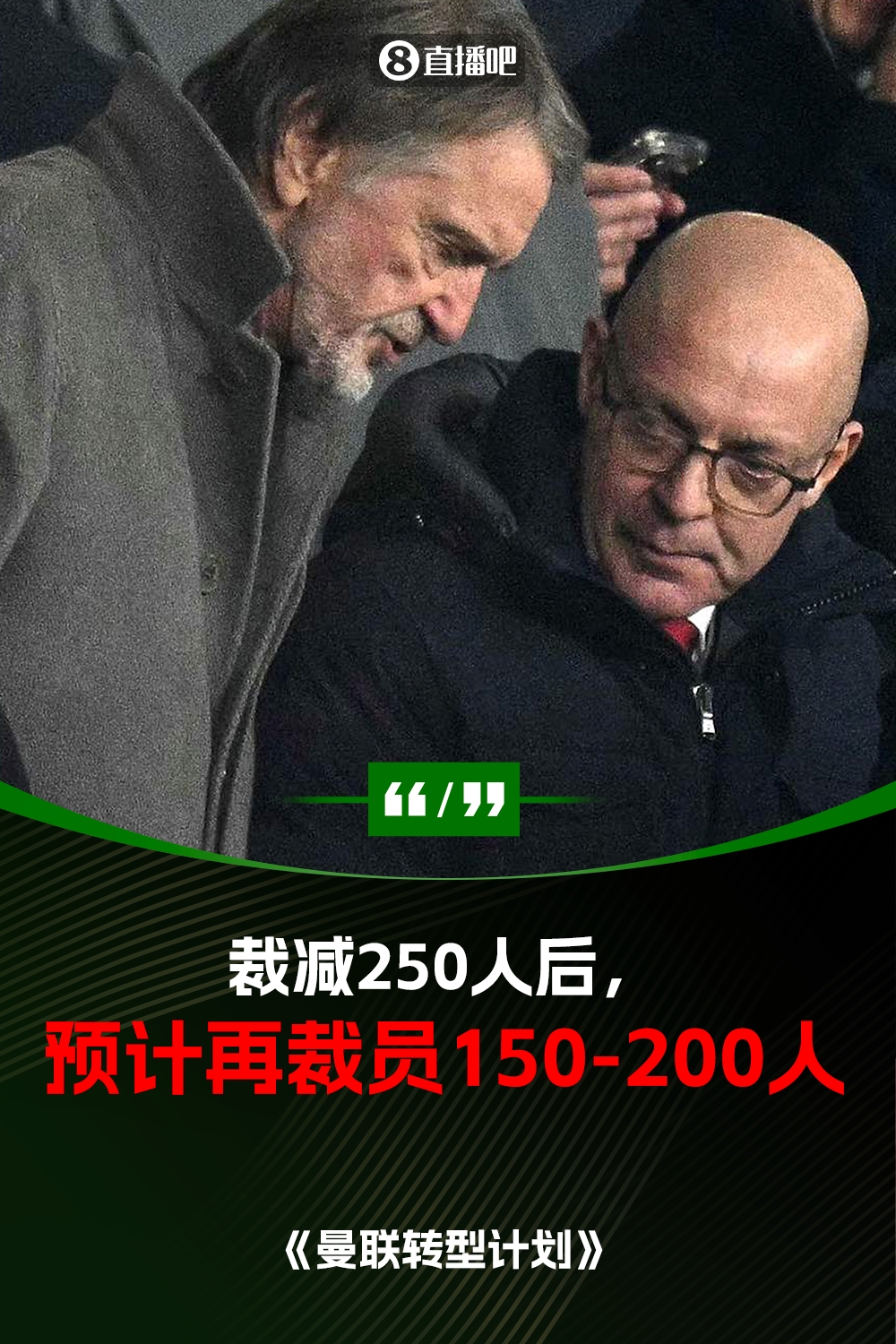 此前已裁員250人！曼聯(lián)官方：將再裁員150-200人，必須扭虧為盈