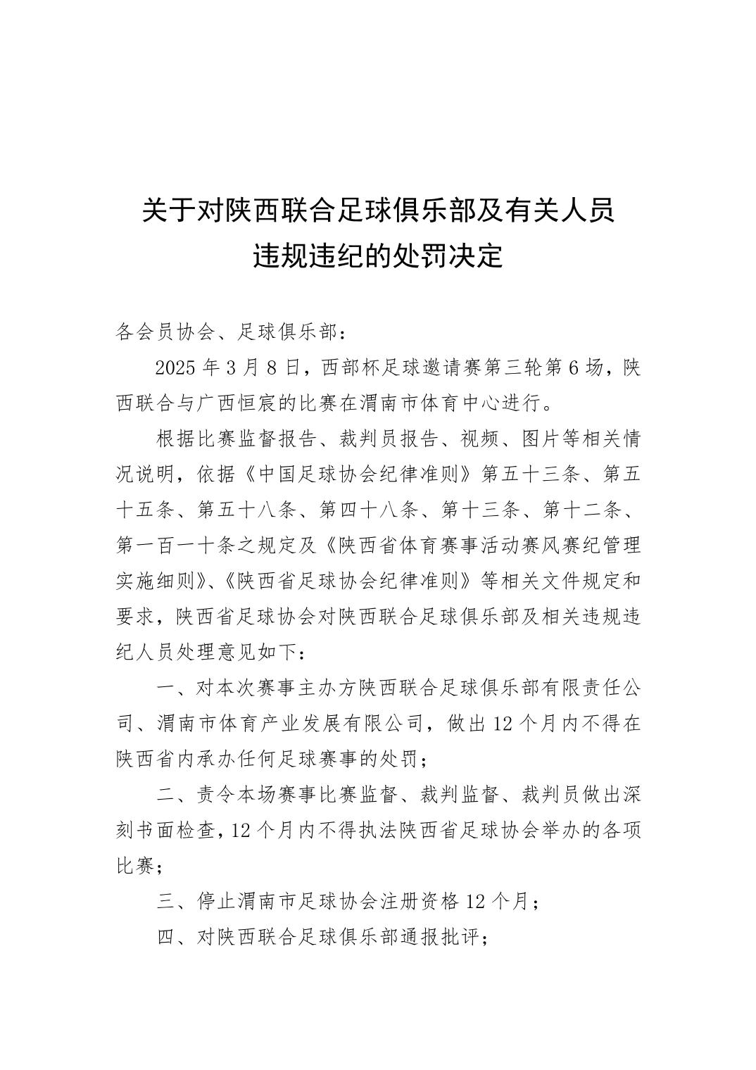 西部杯沖突后續(xù)！官方：陜西聯(lián)合、廣西恒宸13人合計(jì)禁賽83場(chǎng)