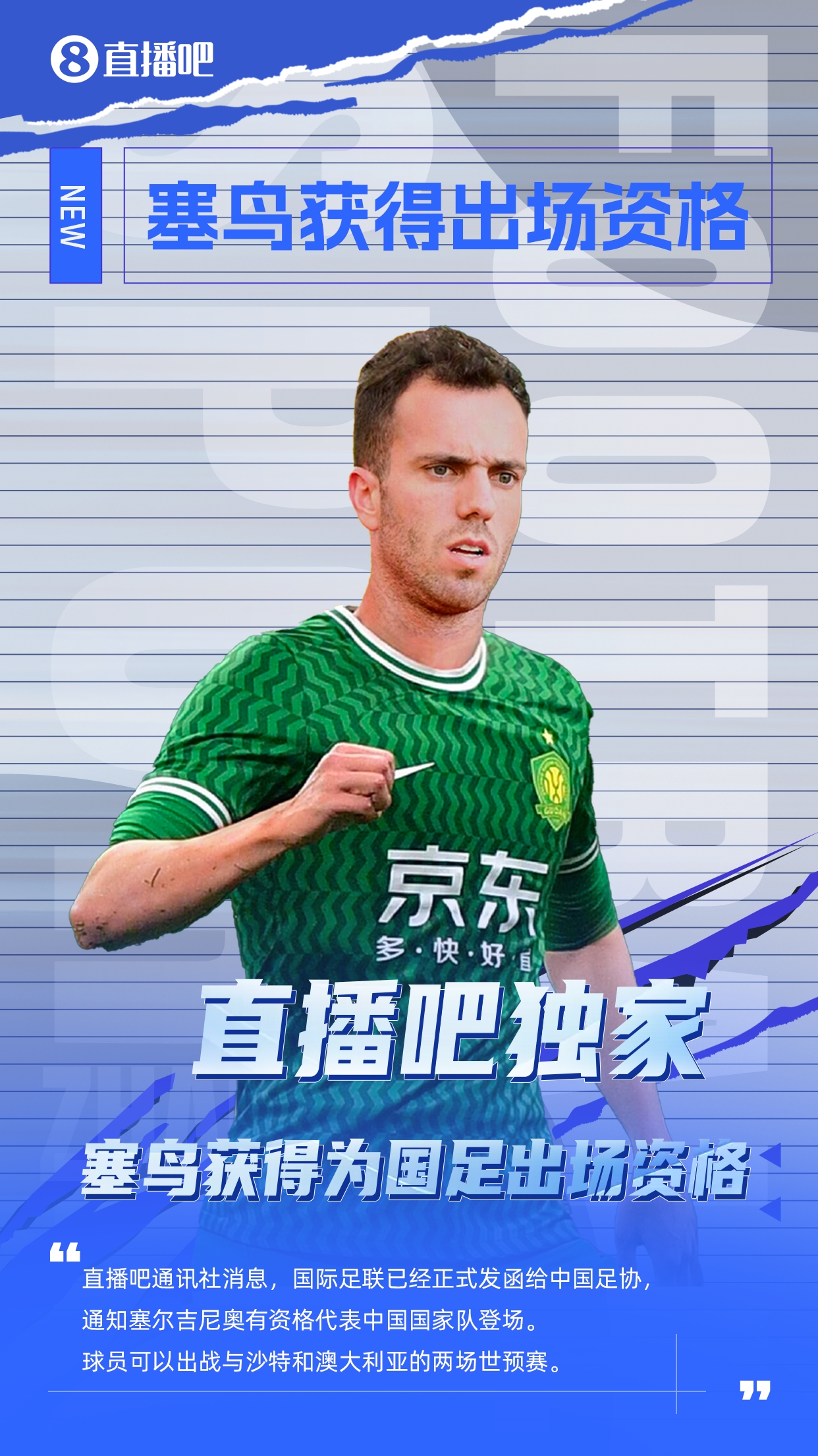 直播吧獨家：塞鳥出場資格獲FIFA批準！可出戰(zhàn)對陣沙特、澳大利亞