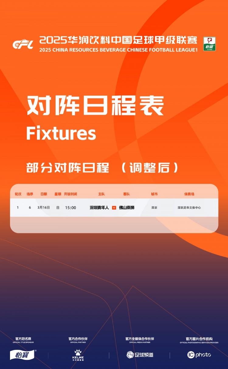官方：中甲首輪深圳青年人vs佛山南獅，比賽地點(diǎn)和開球時(shí)間微調(diào)