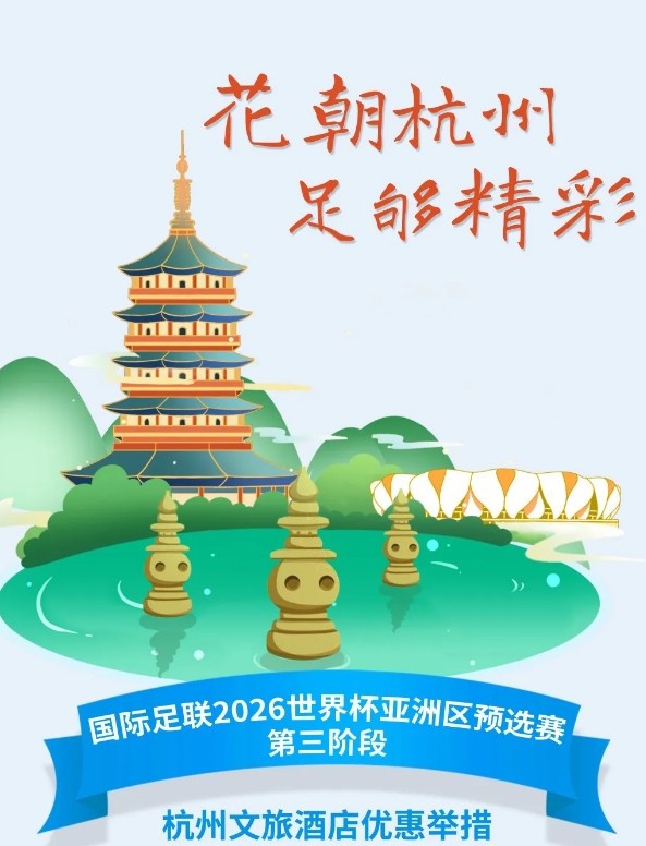 杭州文旅：憑世預(yù)賽門票，可在杭州享受97家酒店及181個產(chǎn)品優(yōu)惠