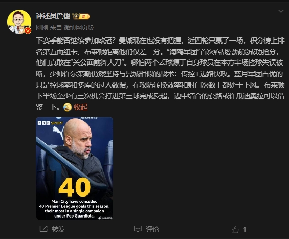 詹俊：曼城沒(méi)把握下賽季能否參加歐冠，布萊頓至少有3次反超機(jī)會(huì)