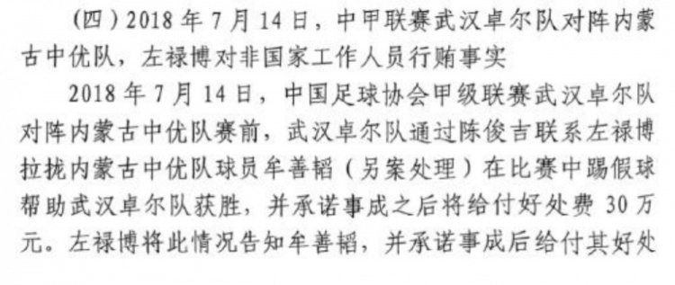 網(wǎng)傳判決書：2018年武漢卓爾賄賂內(nèi)蒙古中優(yōu)球員牟善韜打假球