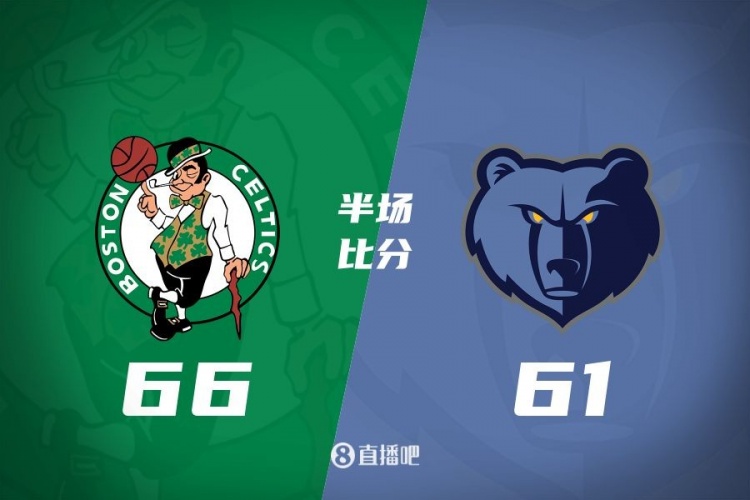 半場(chǎng)戰(zhàn)報(bào)：塔圖姆17+9 波津16+5 莫蘭特19分 綠軍領(lǐng)先灰熊5分